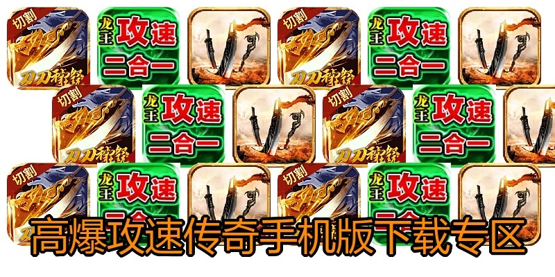 高爆攻速传奇手机版下载专区