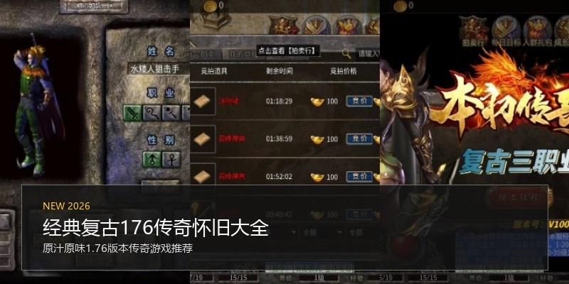 经典复古176传奇怀旧大全