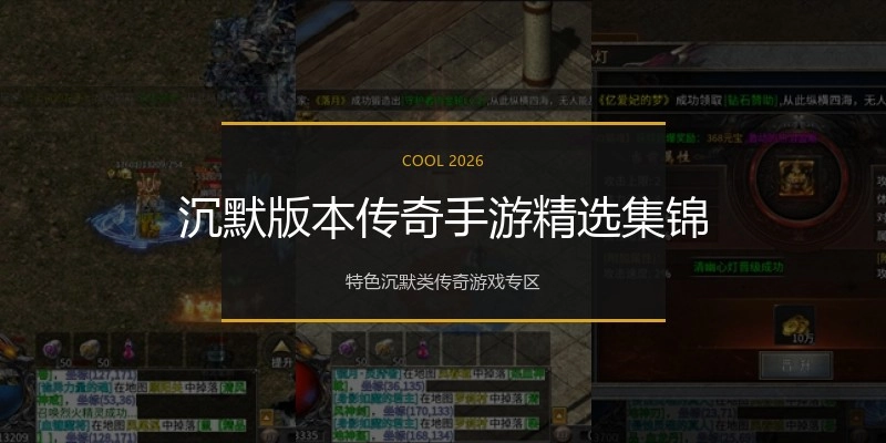 沉默版本传奇手游精选集锦