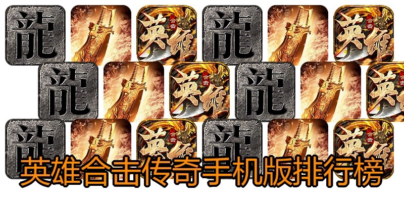 英雄合击传奇手机版排行榜