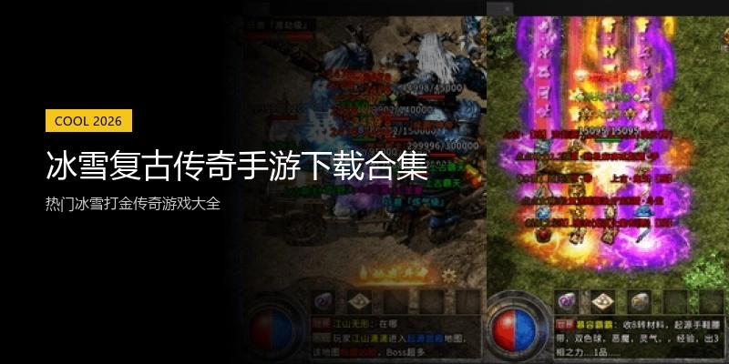 冰雪复古传奇手游下载合集