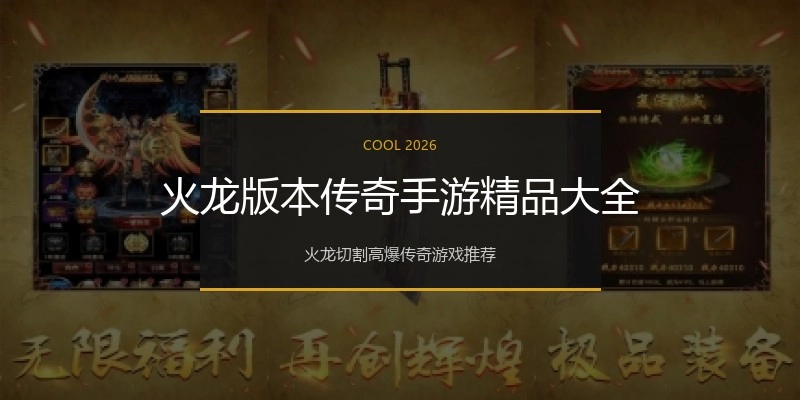 火龙版本传奇手游精品大全
