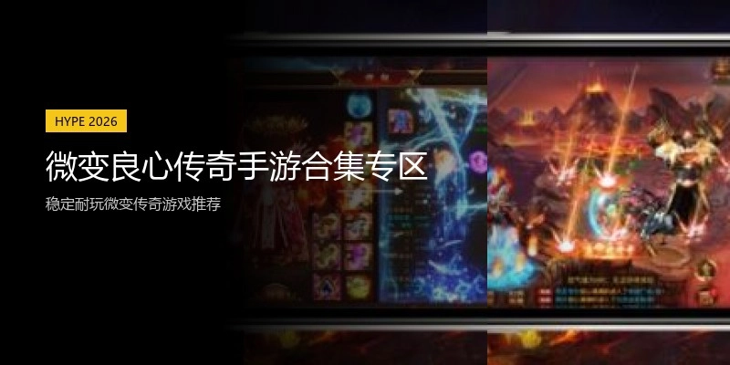 微变良心传奇手游合集专区