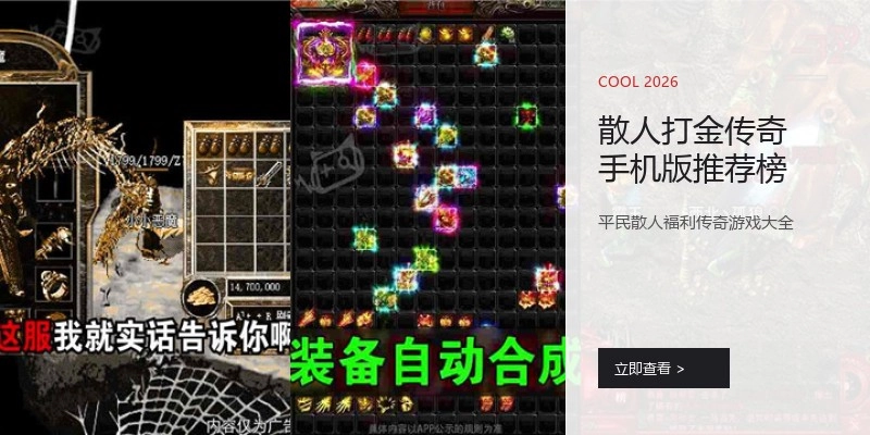 散人打金传奇手机版推荐榜