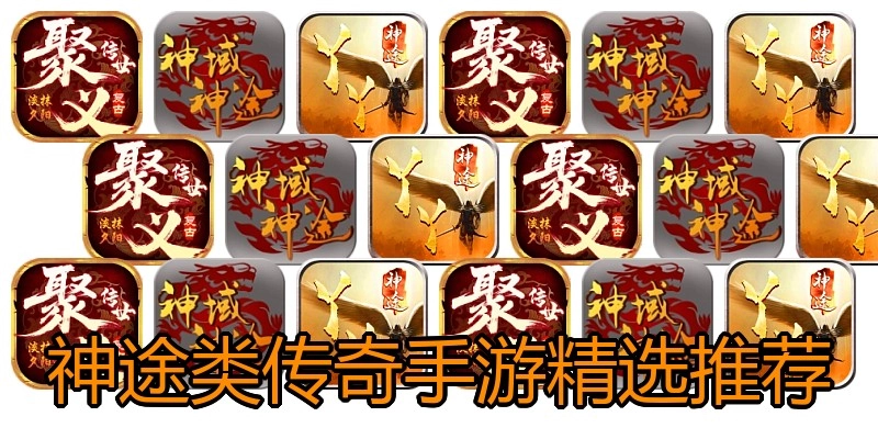 神途类传奇手游精选推荐