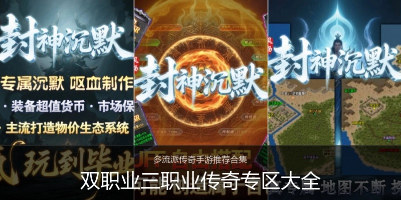 双职业三职业传奇专区大全