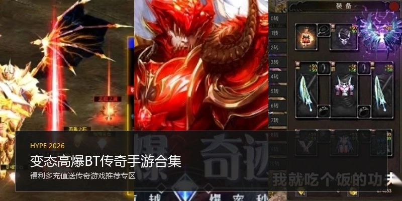 变态高爆BT传奇手游合集
