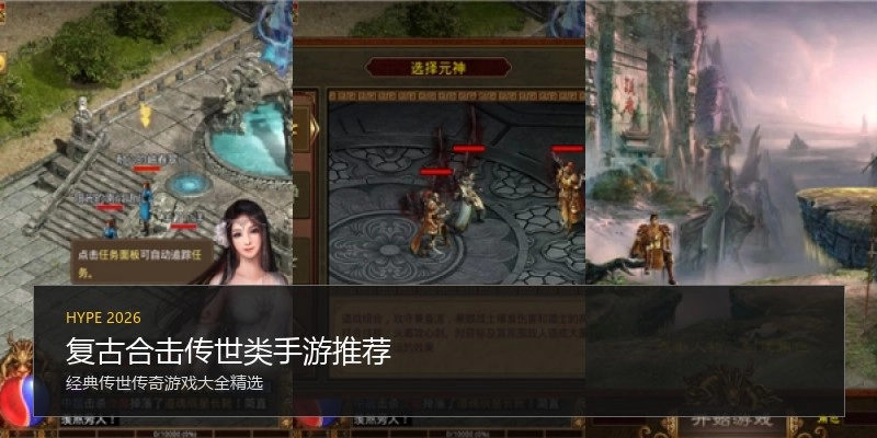 复古合击传世类手游推荐
