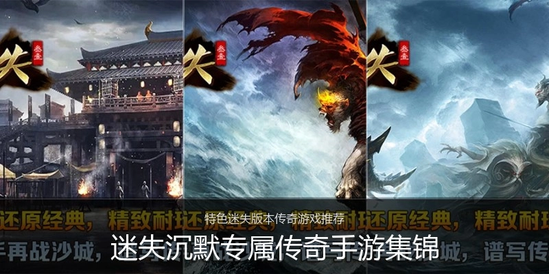 迷失沉默专属传奇手游集锦