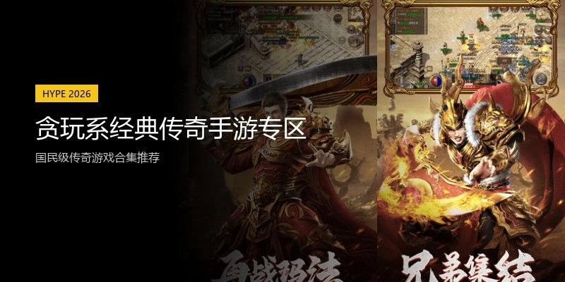 贪玩系经典传奇手游专区