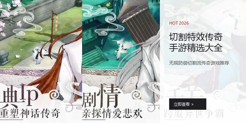 切割特效传奇手游精选大全