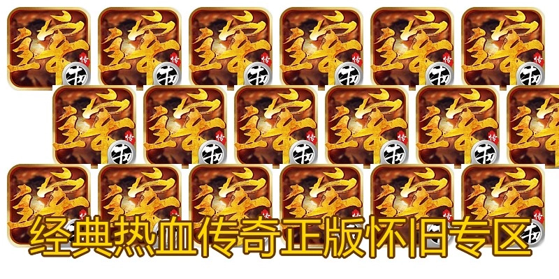 经典热血传奇正版怀旧专区