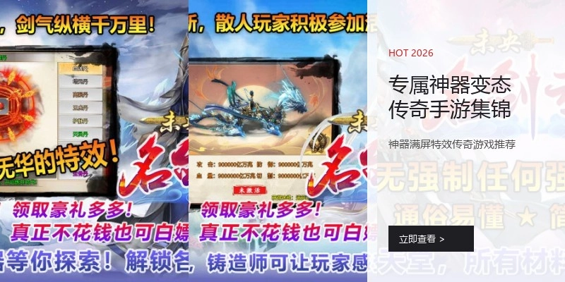 专属神器变态传奇手游集锦