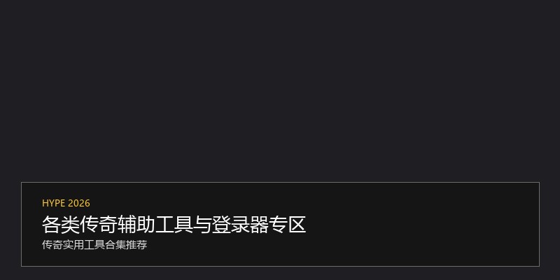 各类传奇辅助工具与登录器专区