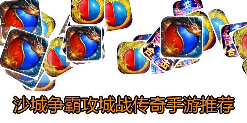 沙城争霸攻城战传奇手游推荐
