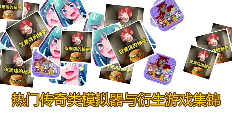 热门传奇类模拟器与衍生游戏集锦