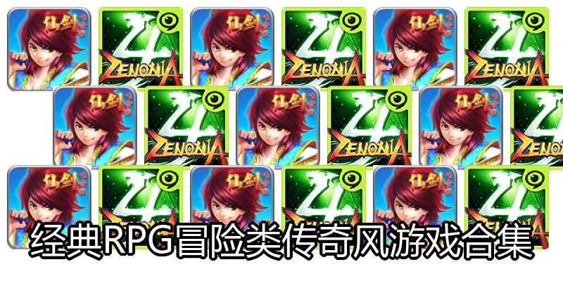 经典RPG冒险类传奇风游戏合集