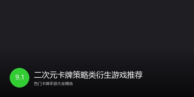 二次元卡牌策略类衍生游戏推荐