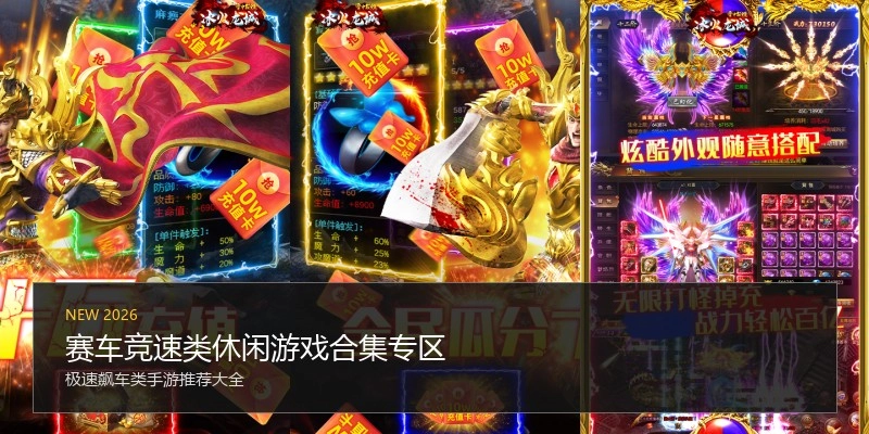 赛车竞速类休闲游戏合集专区