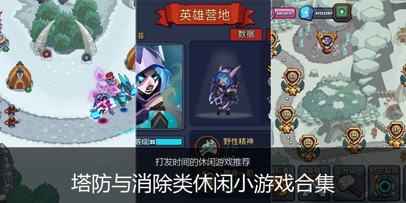 塔防与消除类休闲小游戏合集
