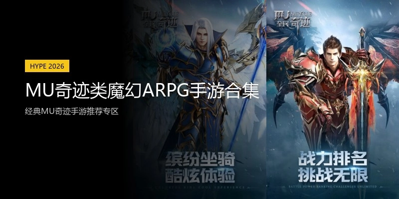 MU奇迹类魔幻ARPG手游合集