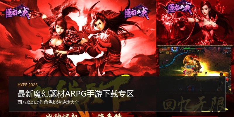 最新魔幻题材ARPG手游下载专区
