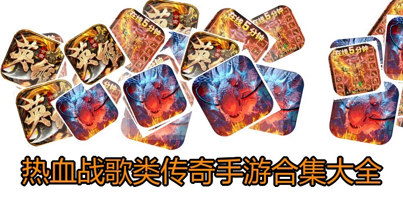 热血战歌类传奇手游合集大全