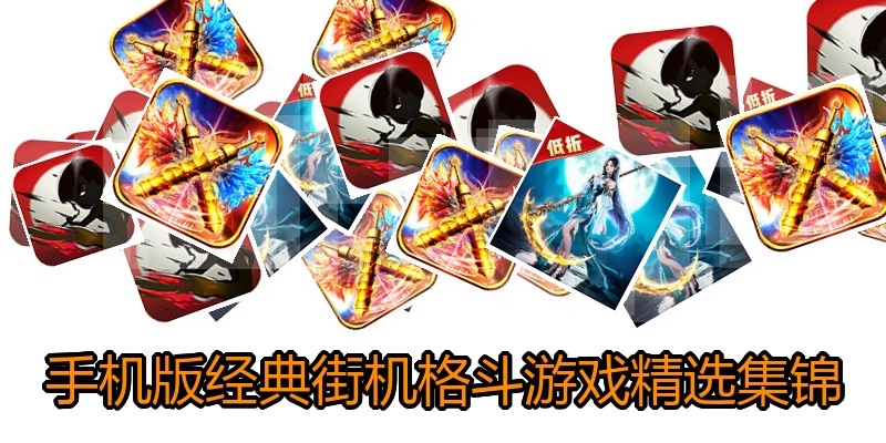 手机版经典街机格斗游戏精选集锦