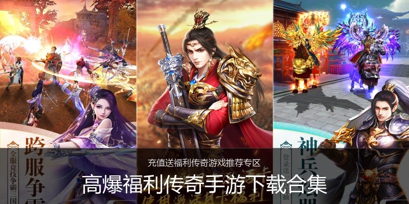 高爆福利传奇手游下载合集