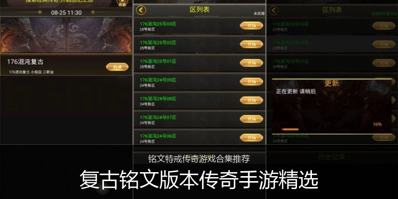 复古铭文版本传奇手游精选