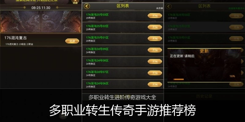 多职业转生传奇手游推荐榜