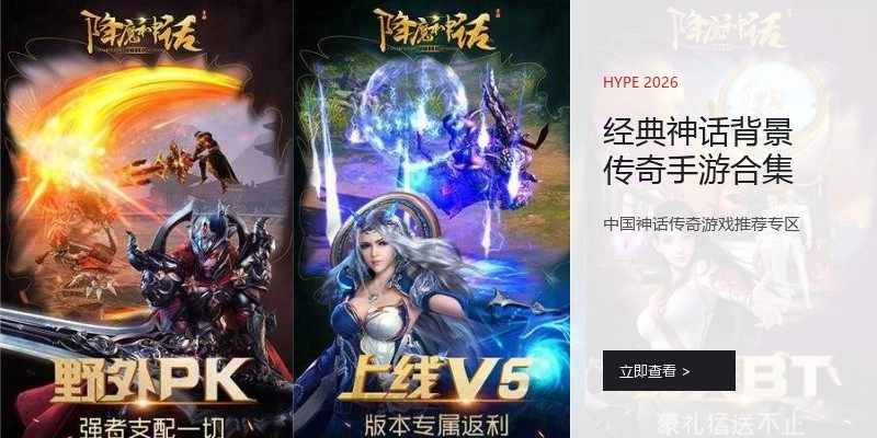 经典神话背景传奇手游合集