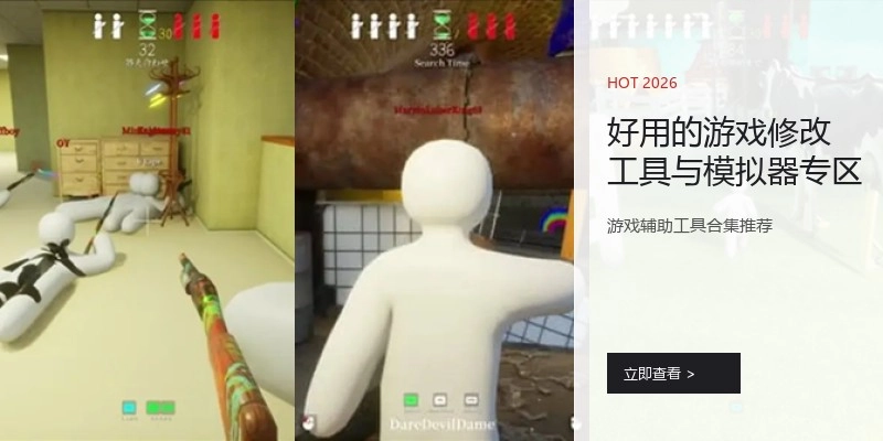 好用的游戏修改工具与模拟器专区