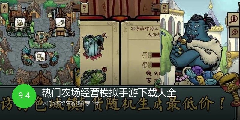 热门农场经营模拟手游下载大全