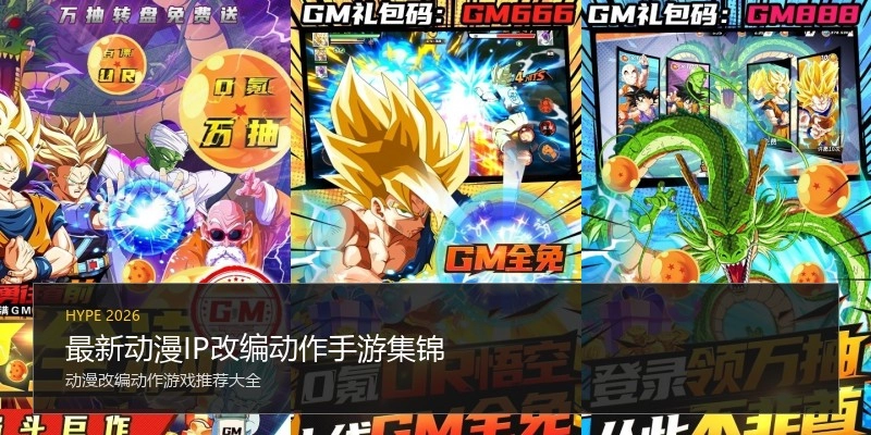 最新动漫IP改编动作手游集锦
