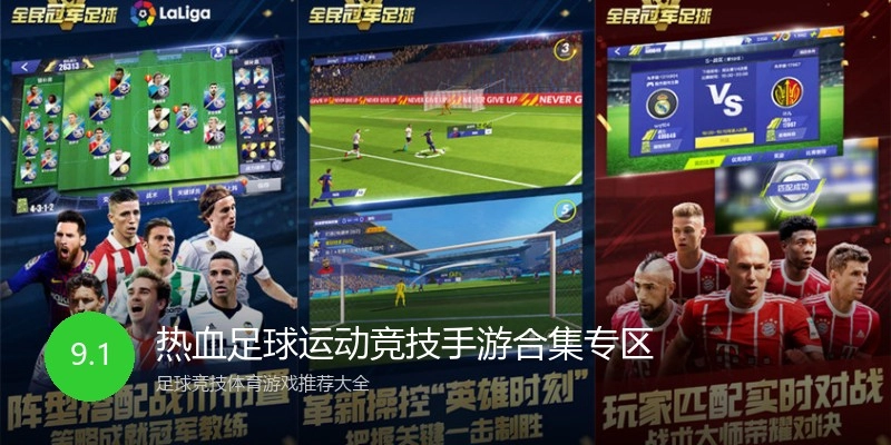 热血足球运动竞技手游合集专区