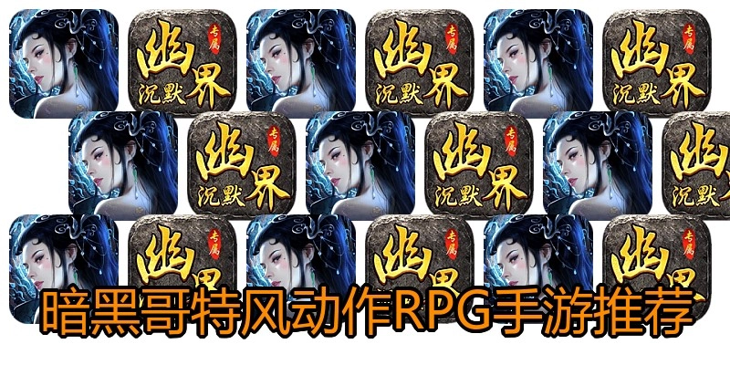暗黑哥特风动作RPG手游推荐