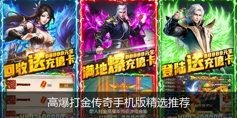 高爆打金传奇手机版精选推荐