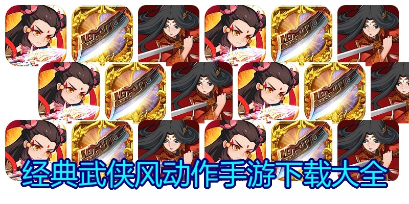 经典武侠风动作手游下载大全