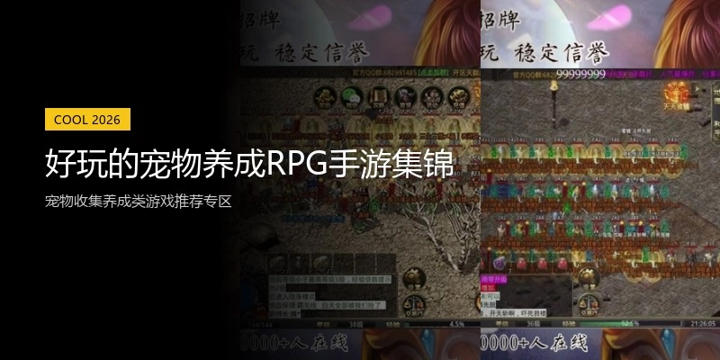 好玩的宠物养成RPG手游集锦
