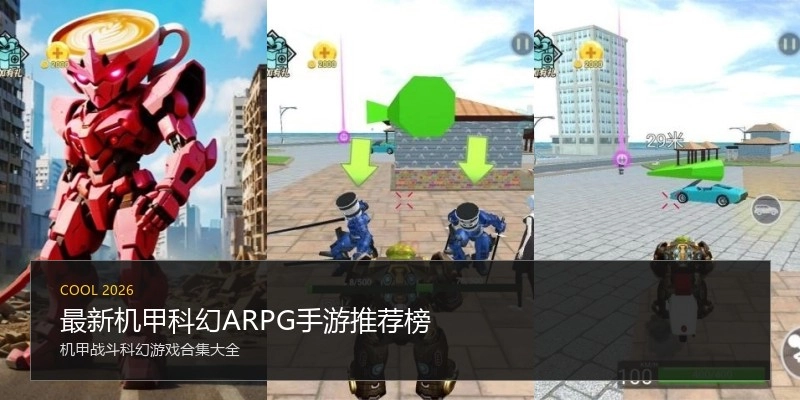 最新机甲科幻ARPG手游推荐榜