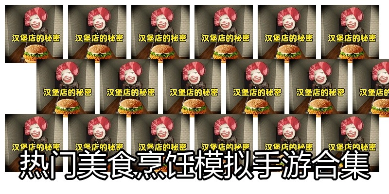 热门美食烹饪模拟手游合集