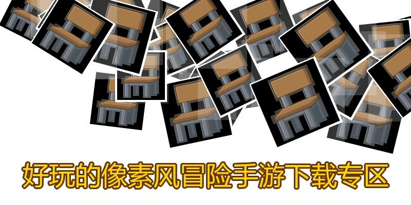 好玩的像素风冒险手游下载专区