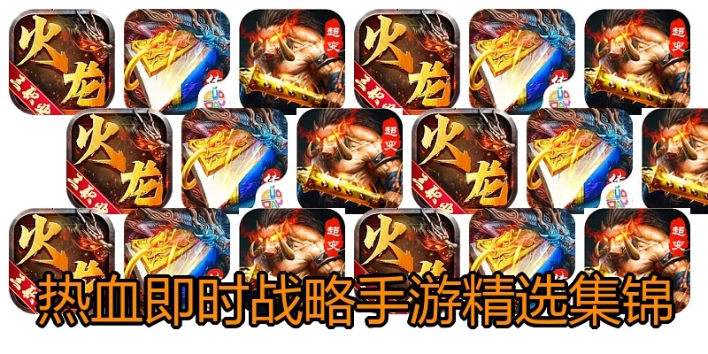 热血即时战略手游精选集锦