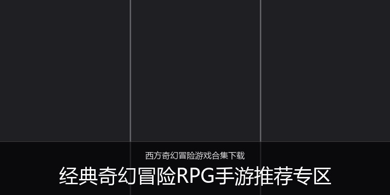 经典奇幻冒险RPG手游推荐专区