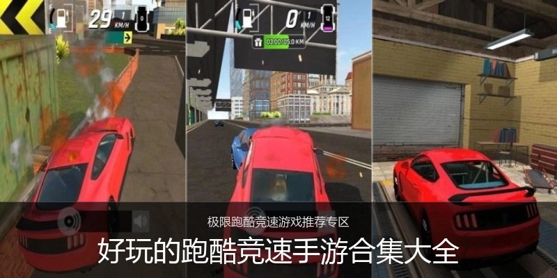 好玩的跑酷竞速手游合集大全