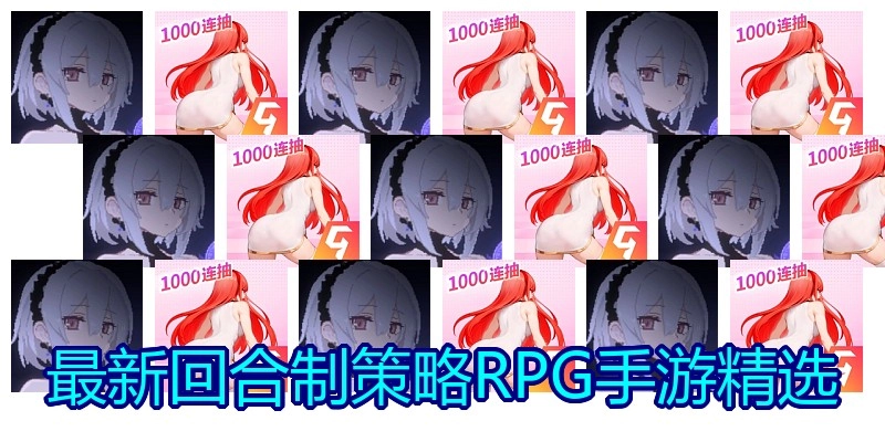 最新回合制策略RPG手游精选