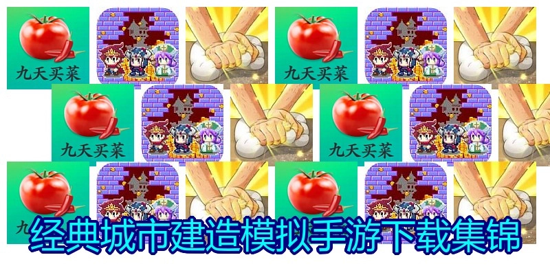 经典城市建造模拟手游下载集锦