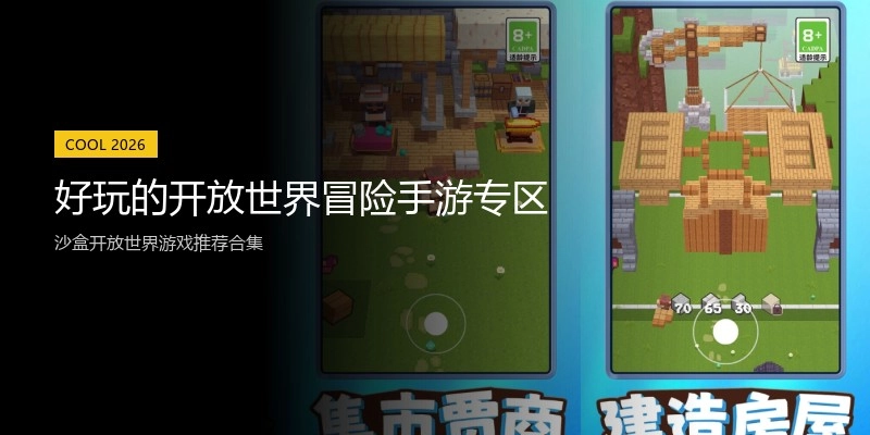 好玩的开放世界冒险手游专区