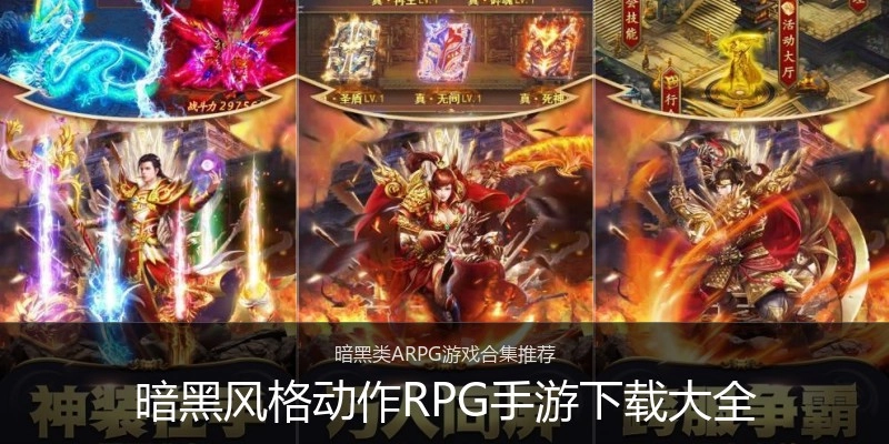 暗黑风格动作RPG手游下载大全